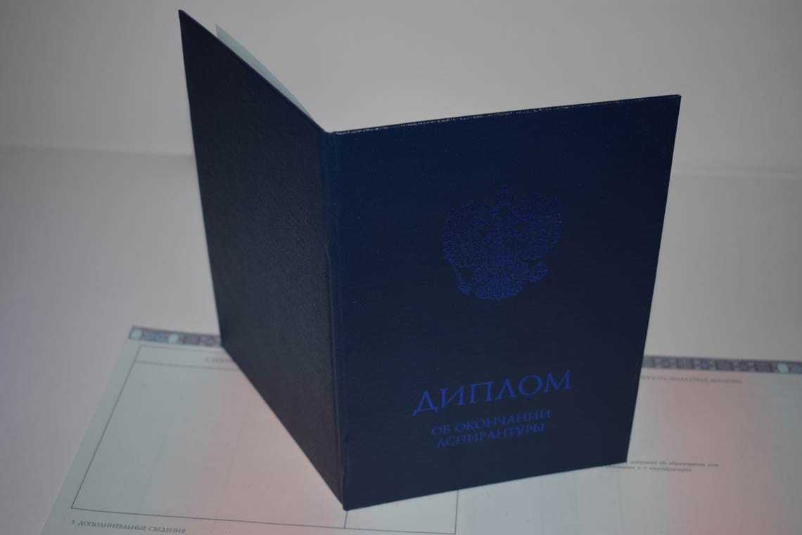 Диплом Аспирантуры 2014-2025 в Архангельске корка