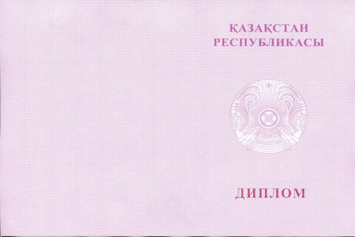 Казахский Диплом Вуза с отличием в Архангельске корка оборот