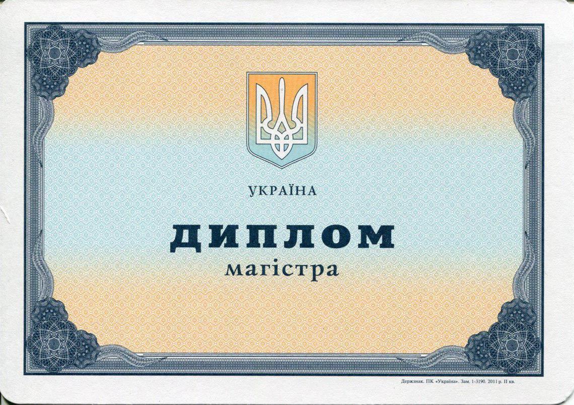 Украинский Диплом Магистра с 2000-2013 в Архангельске