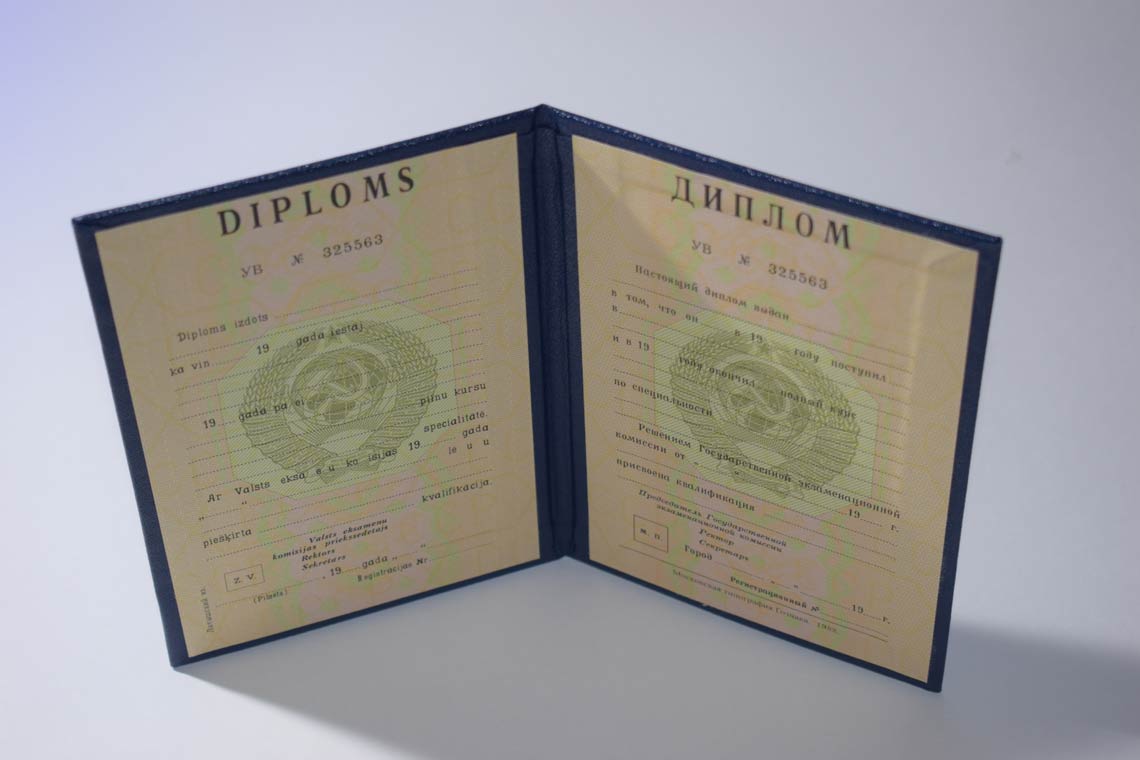 Диплом ВУЗа Латвийской ССР 1975-1991 в Архангельске